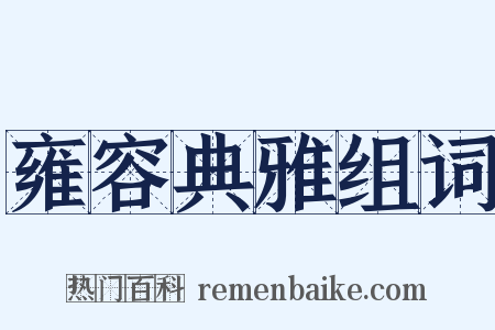 雍容典雅组词是什么意思的图片